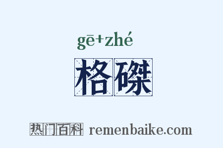 格磔是什么意思的图片